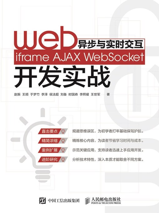 Title details for Web异步与实时交互 by 赵振 - Available